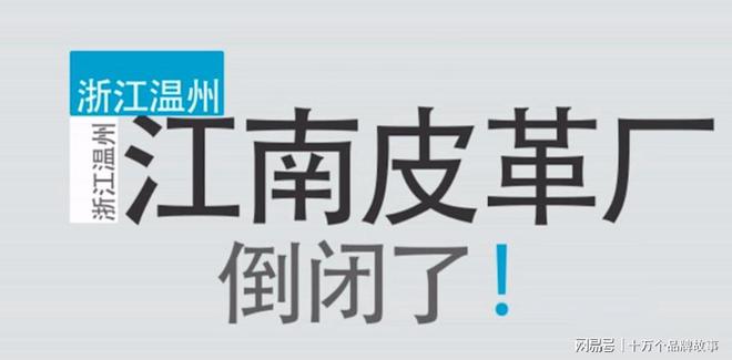 博鱼体育江南皮革厂都倒闭了为何奥康却还生龙活虎赚得盆满钵满(图2)