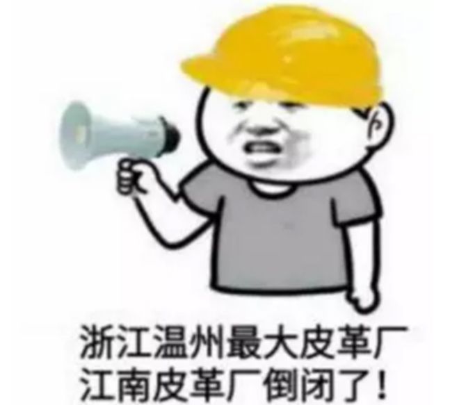 曾经在大街小巷喊的那句江南皮革厂倒闭了背博鱼体育后的事令人心疼(图2)