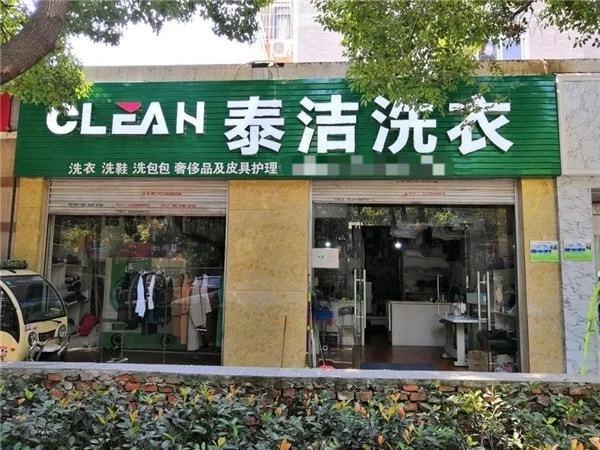 干博鱼体育洗店利润怎么样？泰洁干洗店加盟盈利空间大(图1)