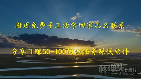 附近免费手工活拿回家怎么联系 分享日赚50-100的做任务赚钱软件博鱼体育(图1)