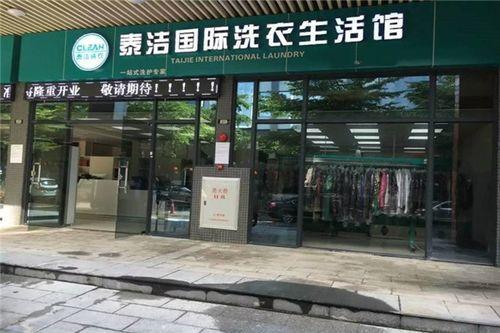 干博鱼体育洗店加盟十大品牌泰洁国际洗衣值得信赖(图1)