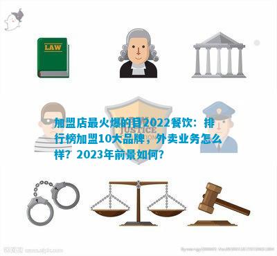 加盟店最火爆的目2022餐饮：排行榜加盟10大品牌外卖业务怎么样？2023年前景如何？博鱼体育(图1)