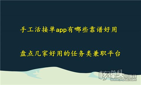 手工活博鱼体育接单app有哪些靠谱好用 盘点几家好用的任务类兼职平台(图1)