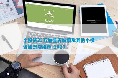 小投资23万加盟店城镇及其他小投资加盟店推荐-2020博鱼体育(图1)