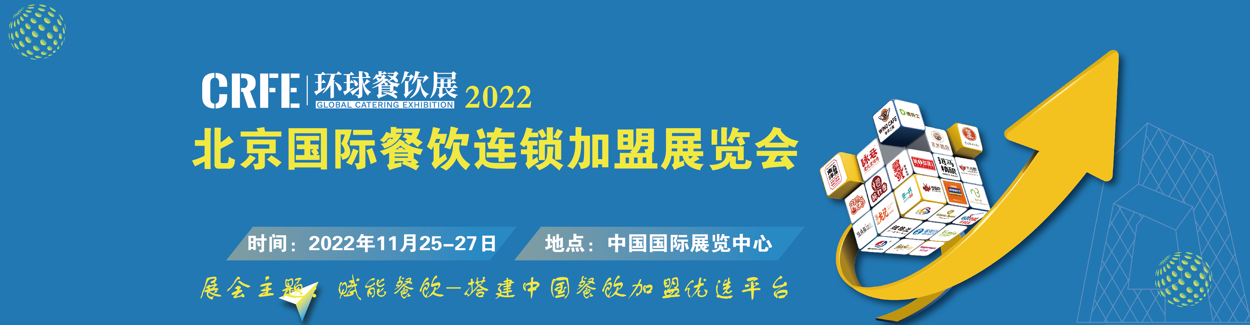 CRFE∣2022北京国际餐饮展览会博鱼体育(图1)