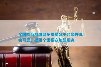 博鱼体育全国招商加盟网免费加盟平台条件真实可靠提供全国招商服务。(图1)