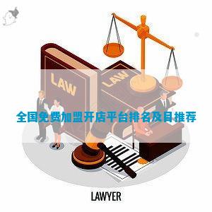 全国免费加盟开店平台排名及博鱼体育目推荐(图1)