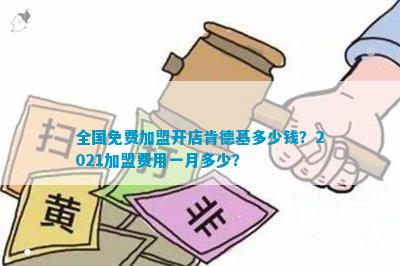 博鱼体育全国免费加盟开店肯德基多少钱？2021加盟费用一月多少？(图1)