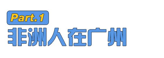 为完美体育什么这么多外国人在广州？(图2)