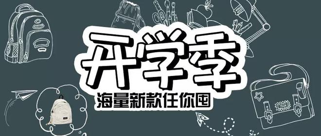 完美体育“开学季”活动火热进行中海量包包货源任你囤(图2)