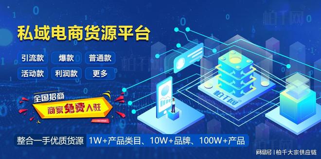 柏千网供应链—私域电商货源集采+选品平台完美体育整合一手优质货源(图2)