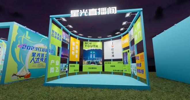 招聘377人！2023红谷篷友会——星光优企人才夜市等你来完美体育(图1)