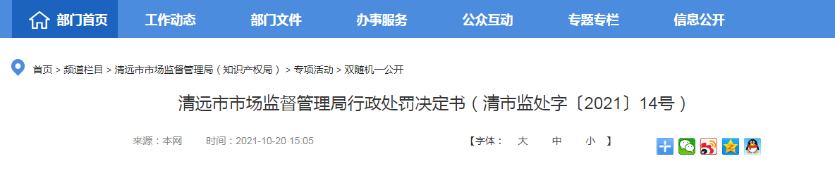 完美体育广东省清远市市场监管局发布对清远市鸿运轩皮具有限公司行政处罚决定书(图1)